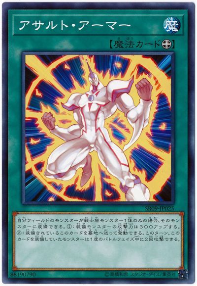 遊戯王 アサルト・アーマー[SD魔法 あ行][SR09-JP025][ノーマル]