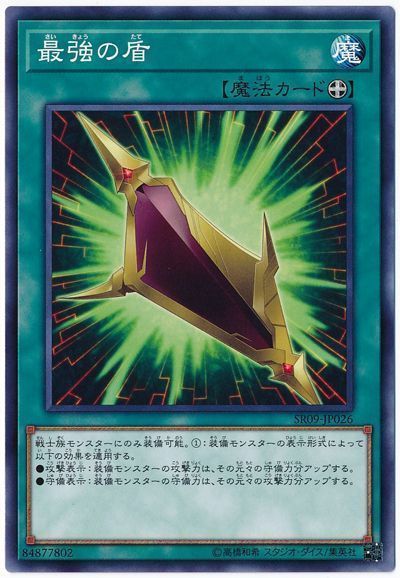遊戯王 最強の盾[SD魔法 さ行][SR09-JP026][ノーマル]