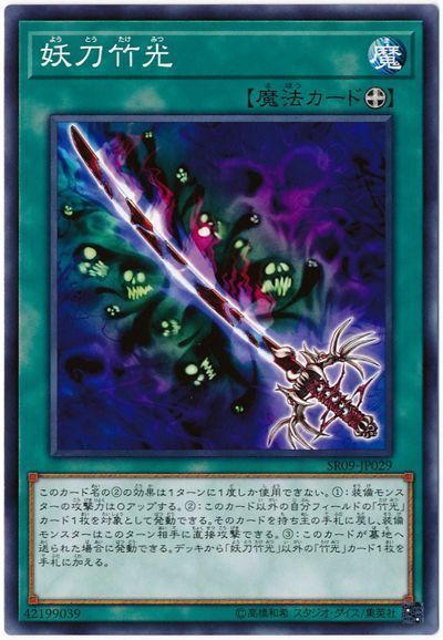遊戯王 妖刀竹光[SD魔法 や行][SR09-JP029][ノーマル]