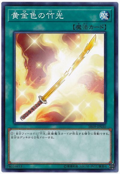 遊戯王 黄金色の竹光[SD魔法 か行][SR09-JP030][ノーマル]