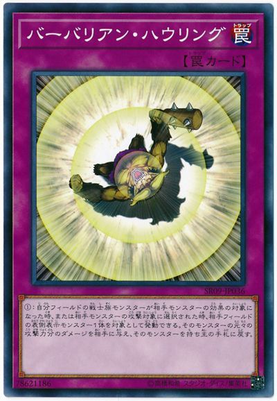 遊戯王 バーバリアン・ハウリング[SD罠 は行][SR09-JP036][ノーマル]