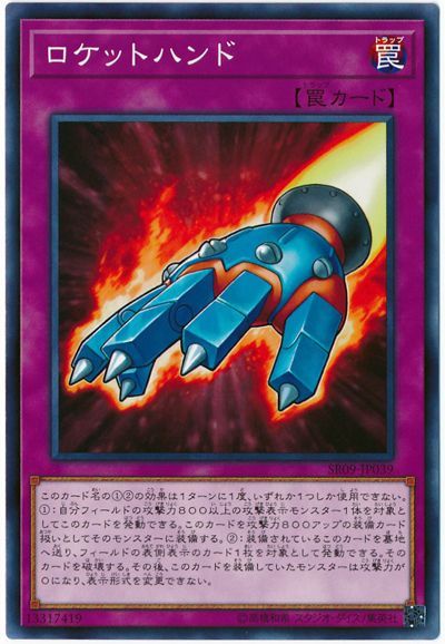 遊戯王 ロケットハンド[SD罠 ら行][SR09-JP039][ノーマル]