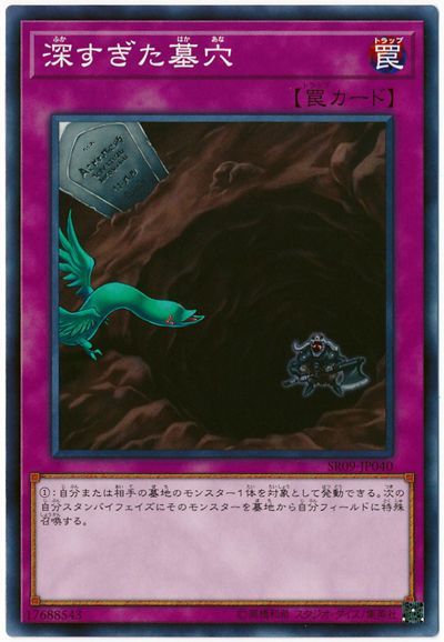 遊戯王 深すぎた墓穴[SD罠 は行][SR09-JP040][ノーマル]
