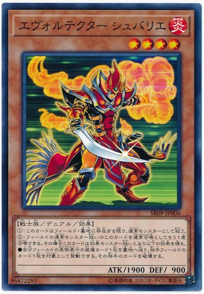 遊戯王 エヴォルテクター シュバリエ[SDモンスター あ行][SR09-JP006][ノーマル]