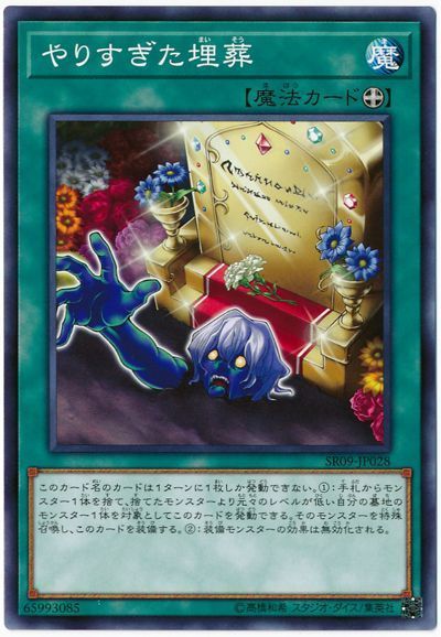 遊戯王 やりすぎた埋葬[SD魔法 や行][SR09-JP028][ノーマル]