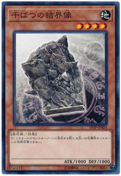 遊戯王 干ばつの結界像[19TP][19TP-JP404][ノーマル]