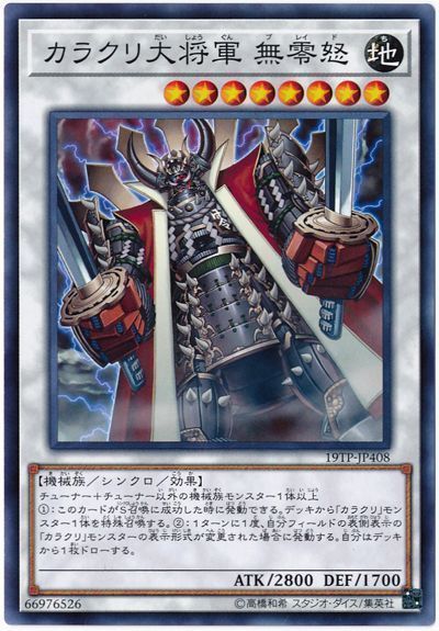 遊戯王 カラクリ大将軍 無零怒[19TP][19TP-JP408][ノーマル]