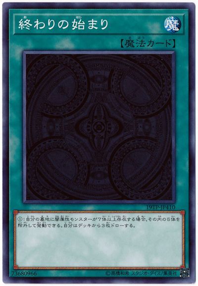 遊戯王 終わりの始まり[19TP][19TP-JP410][ノーマル]