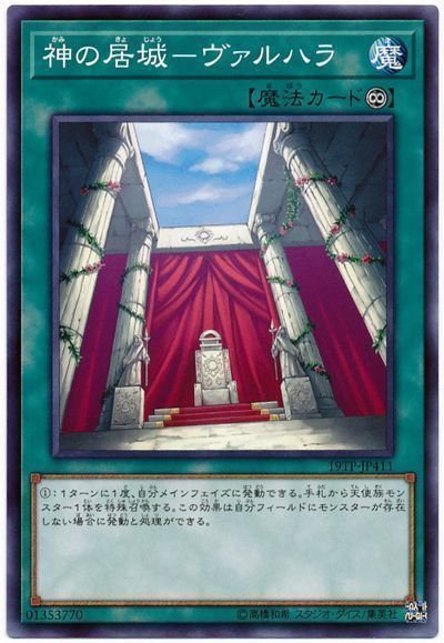 遊戯王 神の居城-ヴァルハラ[19TP][19TP-JP411][ノーマル]