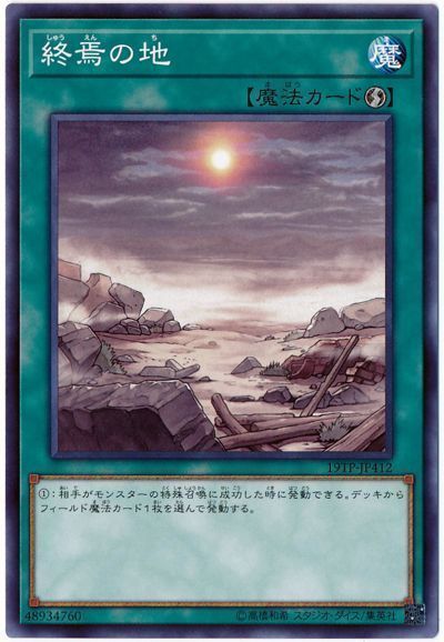 遊戯王 終焉の地[19TP][19TP-JP412][ノーマル]