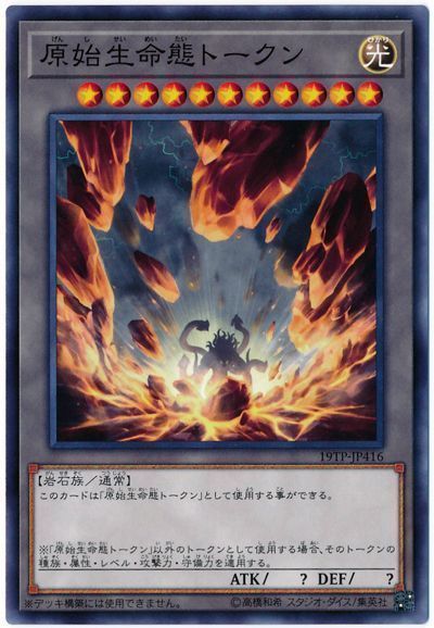 遊戯王 原始生命態トークン[19TP][19TP-JP416][ノーマル]