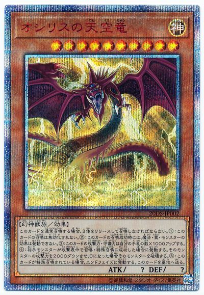 遊戯王 オシリスの天空竜(未開封)[20TH・25DS・20DS][20DS-JP002][20thシク]