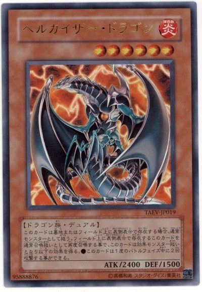 遊戯王 ヘルカイザー・ドラゴン[TAEV(505)][TAEV-JP019][ウルトラ]