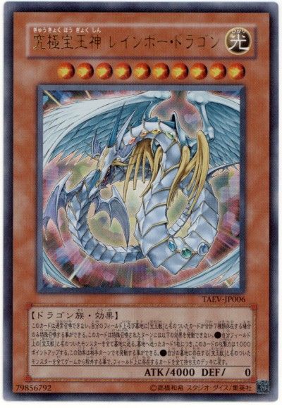 遊戯王 究極宝玉神 レインボー・ドラゴン[TAEV(505)][TAEV-JP006][ウルトラ]