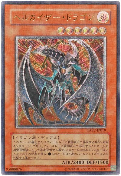 遊戯王 ヘルカイザー・ドラゴン[TAEV(505)][TAEV-JP019][アルティメット]