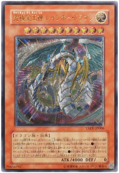 遊戯王 究極宝玉神 レインボー・ドラゴン[TAEV(505)][TAEV-JP006][アルティメット]