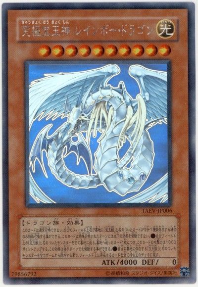 遊戯王 究極宝玉神 レインボー・ドラゴン[TAEV(505)][TAEV-JP006][ホロ]