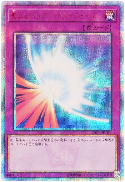 遊戯王 聖なるバリア-ミラーフォース-[プロモーション　さ行][20CP-JPT01][20thシク]