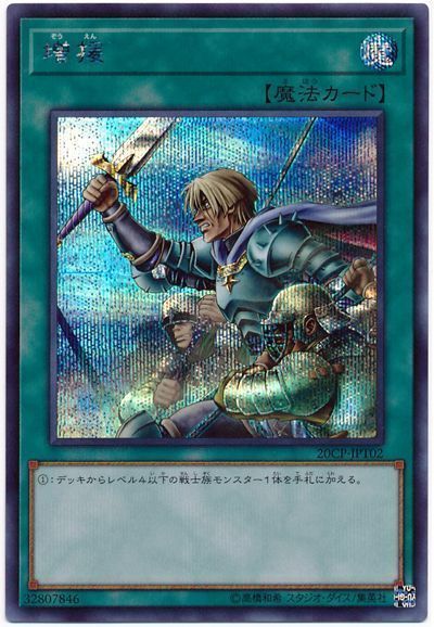 遊戯王 増援[プロモーション　さ行][20CP-JPT02][シク]