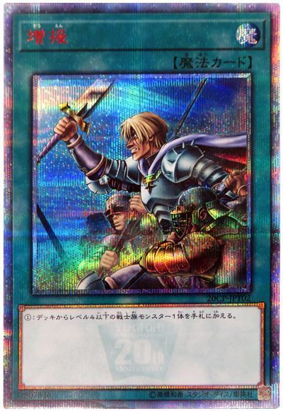 遊戯王 増援[プロモーション　さ行][20CP-JPT02][20thシク]