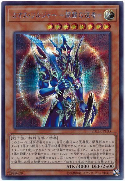 カオス・ソルジャー ー開闢の使者ー