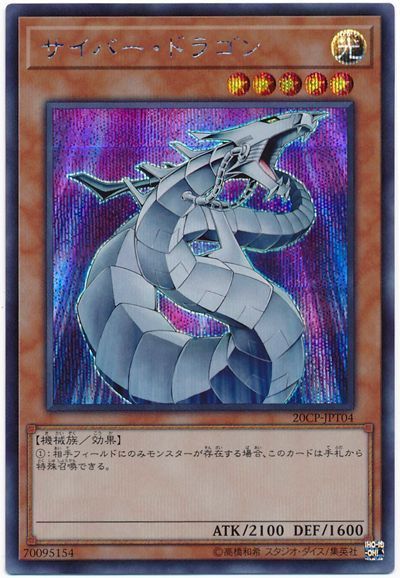 遊戯王 サイバー・ドラゴン[プロモーション　さ行][20CP-JPT04][シク]