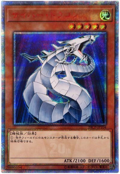 遊戯王 サイバー・ドラゴン[プロモーション　さ行][20CP-JPT04][20thシク]
