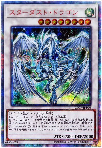 遊戯王 スターダスト・ドラゴン[プロモーション　さ行][20CP-JPT06][20thシク]