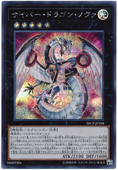 遊戯王 サイバー・ドラゴン・ノヴァ[プロモーション　さ行][20CP-JPT08][シク]