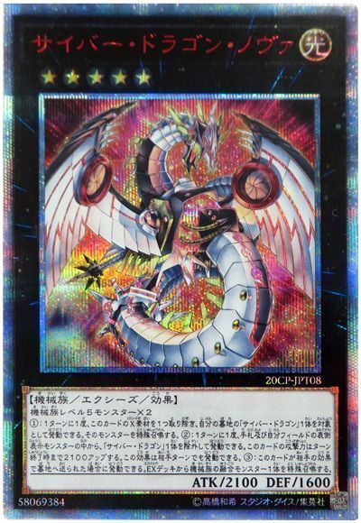 遊戯王 サイバー・ドラゴン・ノヴァ[プロモーション　さ行][20CP-JPT08][20thシク]