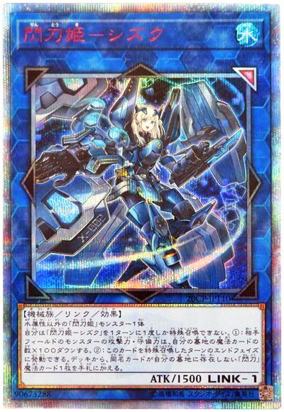 遊戯王 閃刀姫ーシズク[プロモーション　さ行][20CP-JPT10][20thシク]