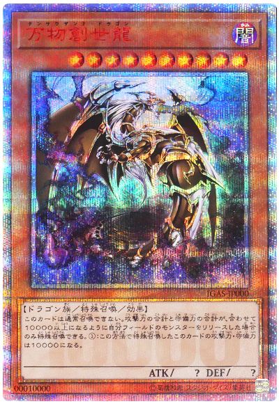 遊戯王 万物創世龍(10000シークレットレア仕様)[IGAS(1011)][IGAS-JP000][10000シク]