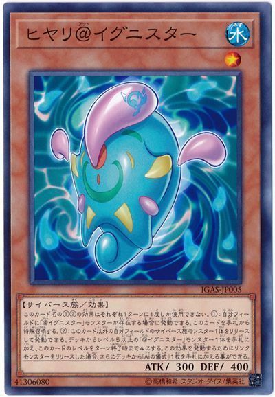 遊戯王 ヒヤリ＠イグニスター[IGAS][IGAS-JP005][ノーマル]