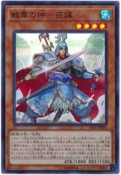遊戯王 戦華の仲-孫謀[IGAS][IGAS-JP008][スーパー]