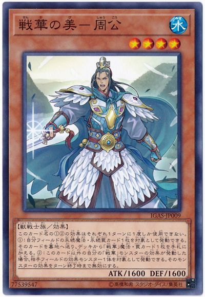 遊戯王 戦華の美-周公[IGAS][IGAS-JP009][ノーマル]