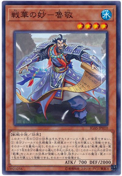 遊戯王 戦華の妙-魯敬[IGAS][IGAS-JP010][ノーマル]