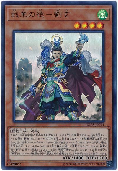 遊戯王 戦華の徳-劉玄[IGAS][IGAS-JP011][ウルトラ]