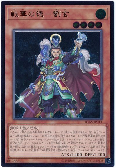 遊戯王 戦華の徳-劉玄[IGAS][IGAS-JP011][アルティメット]