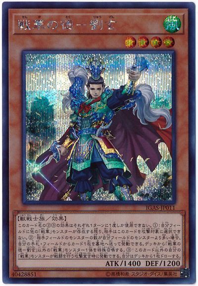 遊戯王 戦華の徳-劉玄[IGAS][IGAS-JP011][シク]