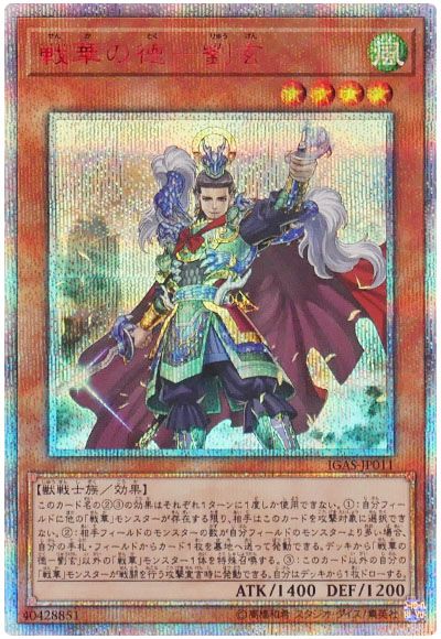 遊戯王 戦華の徳-劉玄[IGAS][IGAS-JP011][20thシク]