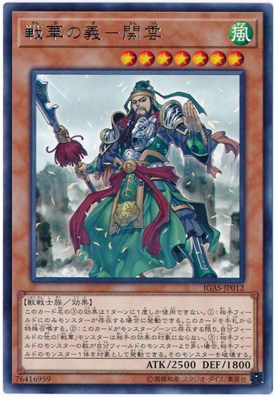 遊戯王 戦華の義-関雲[IGAS][IGAS-JP012][レア]