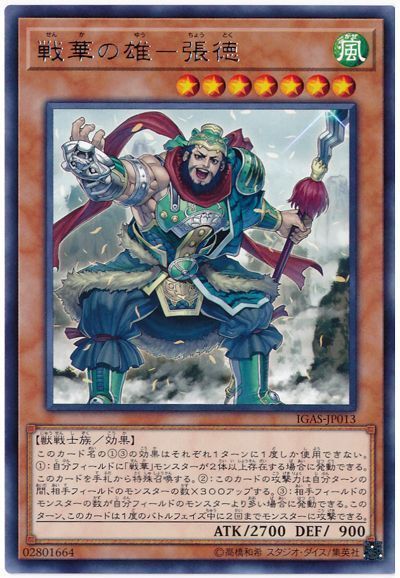 遊戯王 戦華の雄-張徳[IGAS][IGAS-JP013][レア]