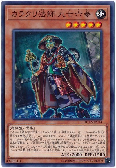 遊戯王 カラクリ法師 九七六参[IGAS][IGAS-JP014][ノーマル]