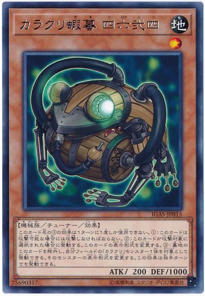遊戯王 カラクリ蝦蟇 四六弐四[IGAS][IGAS-JP015][レア]