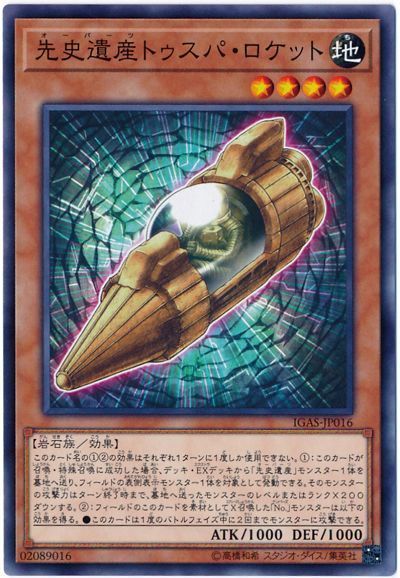 遊戯王 先史遺産トゥスパ・ロケット[IGAS][IGAS-JP016][ノーマル]