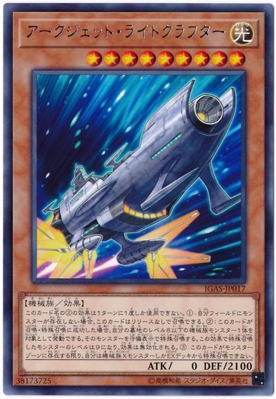 遊戯王 アークジェット・ライトクラフター[IGAS][IGAS-JP017][レア]
