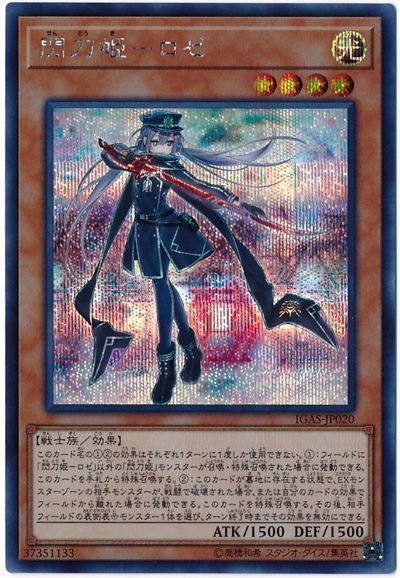 遊戯王 閃刀姫ーロゼ[IGAS][IGAS-JP020][シク]