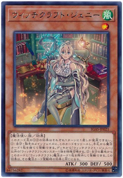 遊戯王 ウィッチクラフト・ジェニー[IGAS][IGAS-JP021][レア]