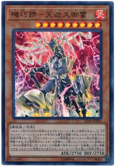 遊戯王 機巧蹄-天迦久御雷[IGAS][IGAS-JP024][ウルトラ]