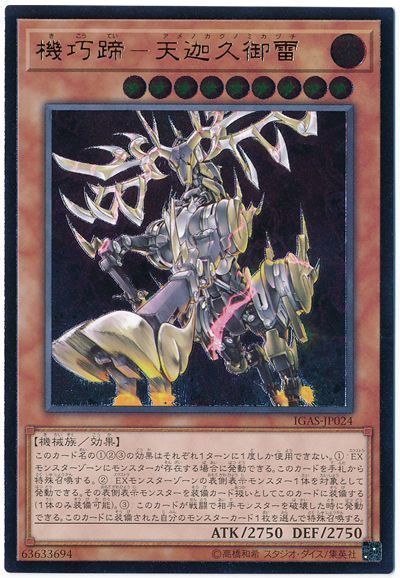 遊戯王 機巧蹄-天迦久御雷[IGAS][IGAS-JP024][アルティメット]